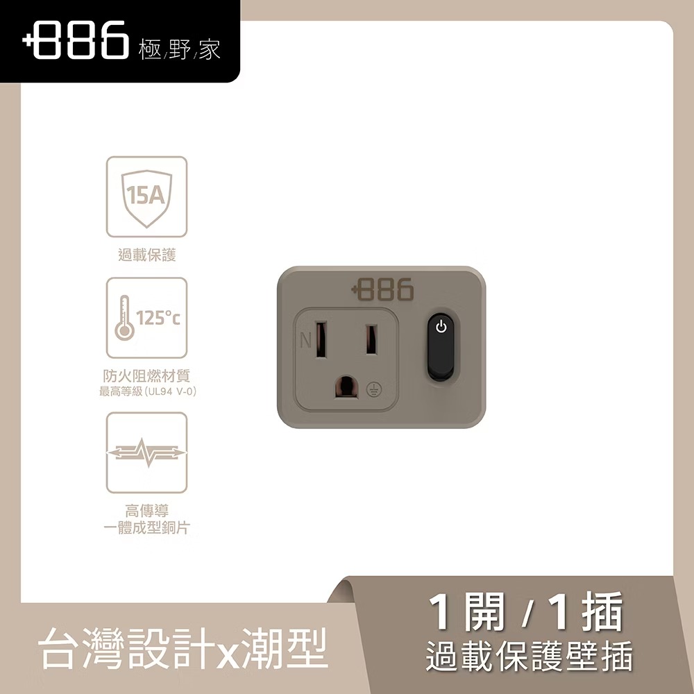 【+886 極野家】1切1座3孔壁插轉接器｜奶茶