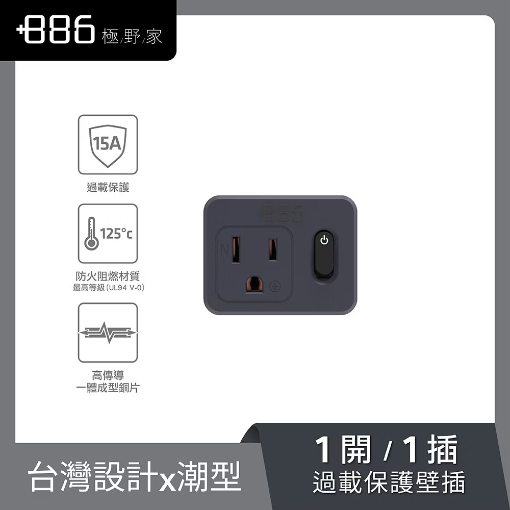 【+886 極野家】1切1座3孔壁插轉接器｜迷霧灰
