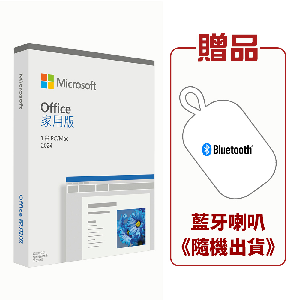 【Microsoft 微軟】Office 2024 家用版盒裝+藍牙喇叭