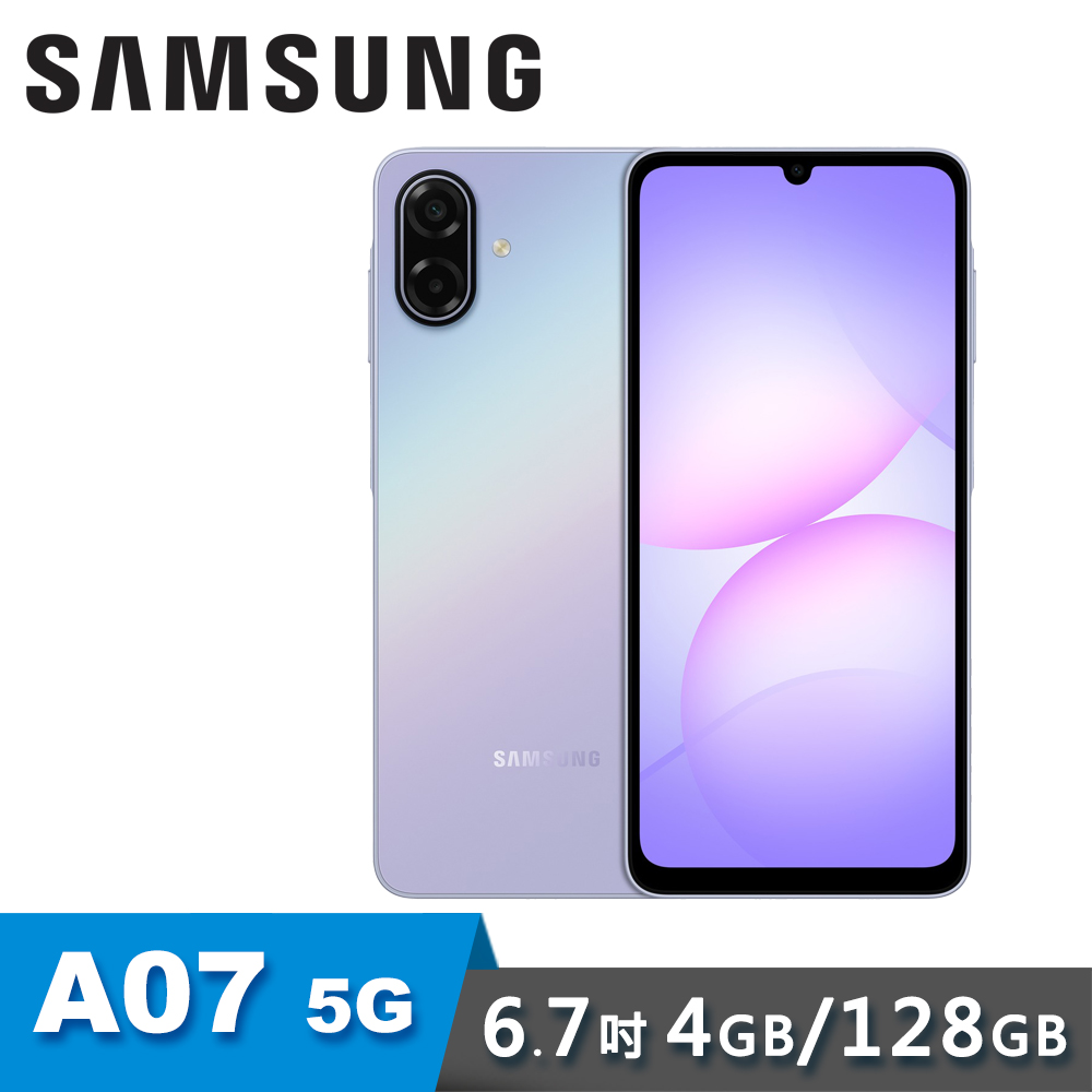 【SAMSUNG 三星】Galaxy A07 5G 6.7吋 智慧型手機 4G/128G｜裸光紫