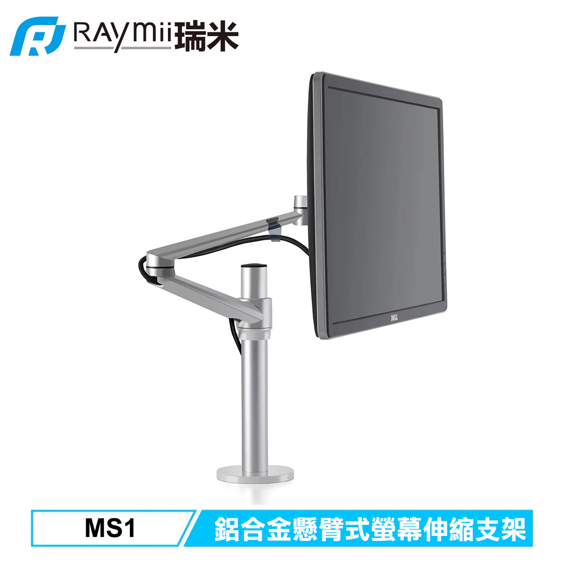【Raymii 瑞米】MS1 鋁合金懸臂式螢幕伸縮支架 銀色