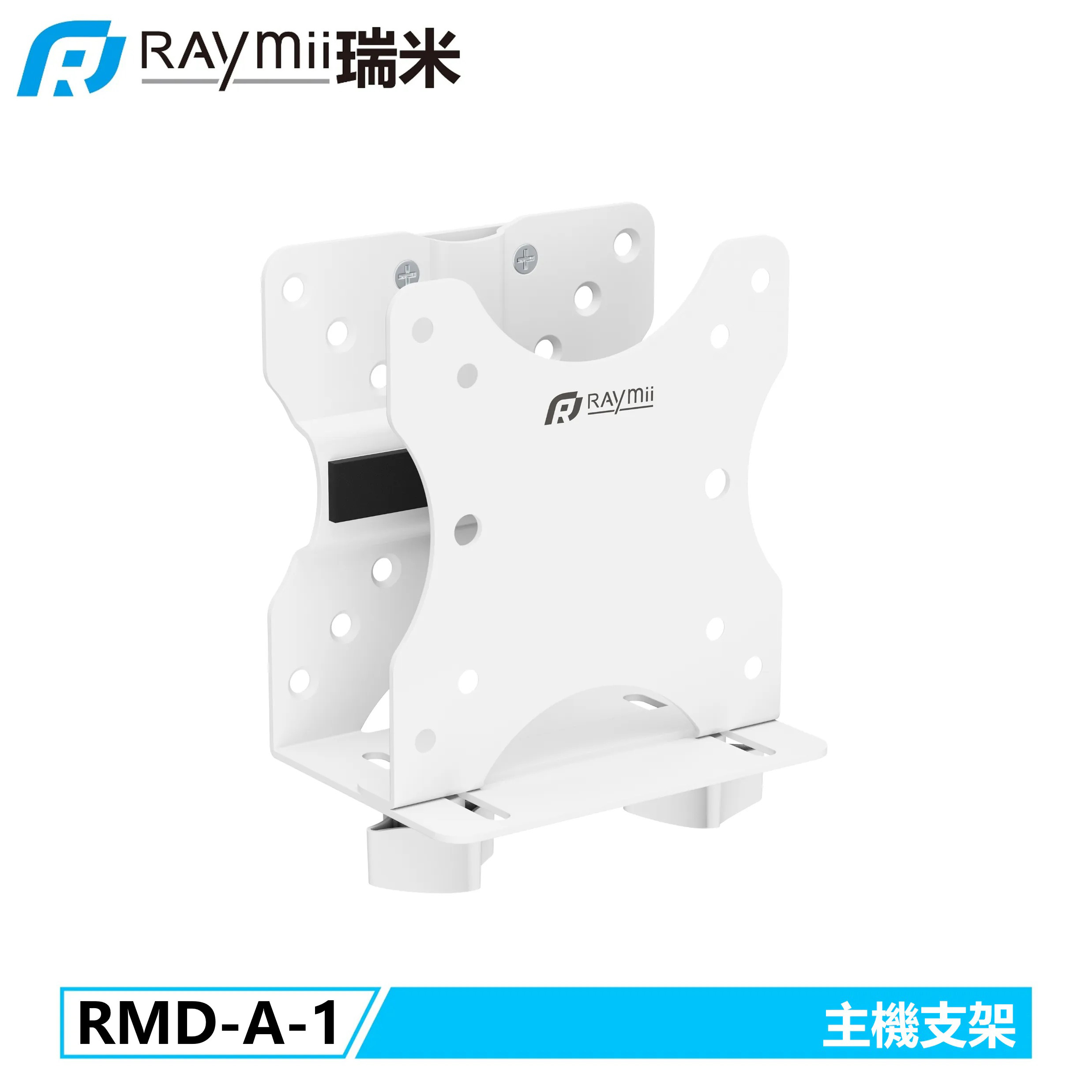 【Raymii 瑞米】RMD-A-1 醫療系列 小主機懸掛支架