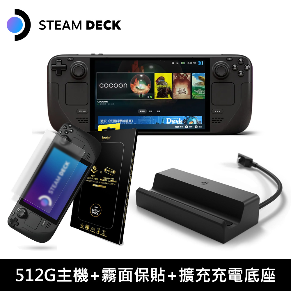【Steam Deck 同捆組】512GB 主機+霧面保貼+擴充充電底座