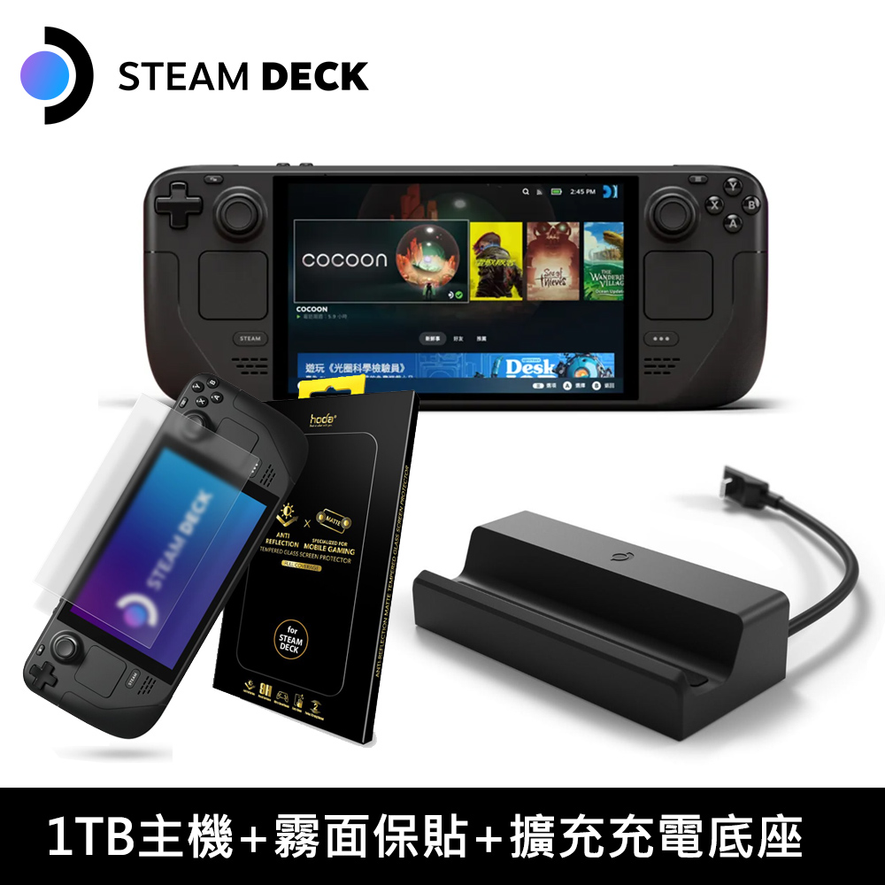 【Steam Deck 同捆組】1TB 主機+霧面保貼+擴充充電底座
