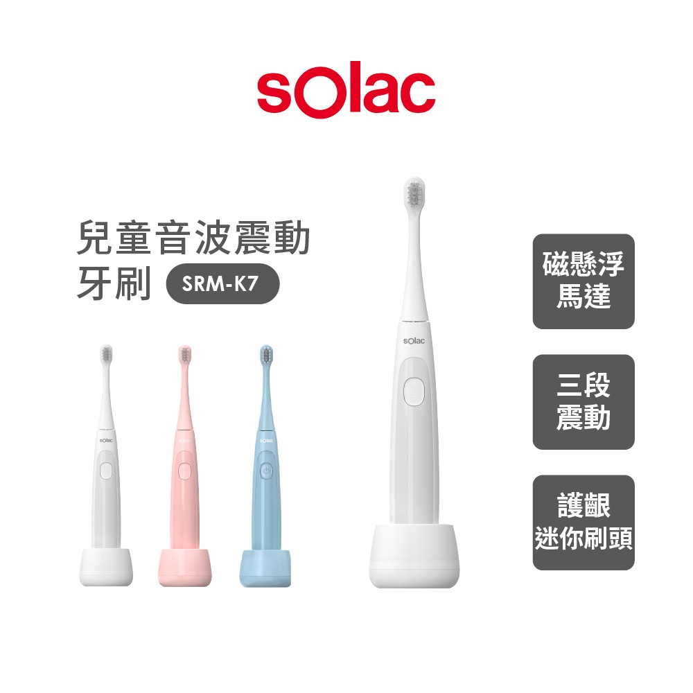 【sOlac】長效感應充電型兒童音波震動牙刷 SRM-K7 最高防水IPX7 兒童牙齒潔牙器 粉