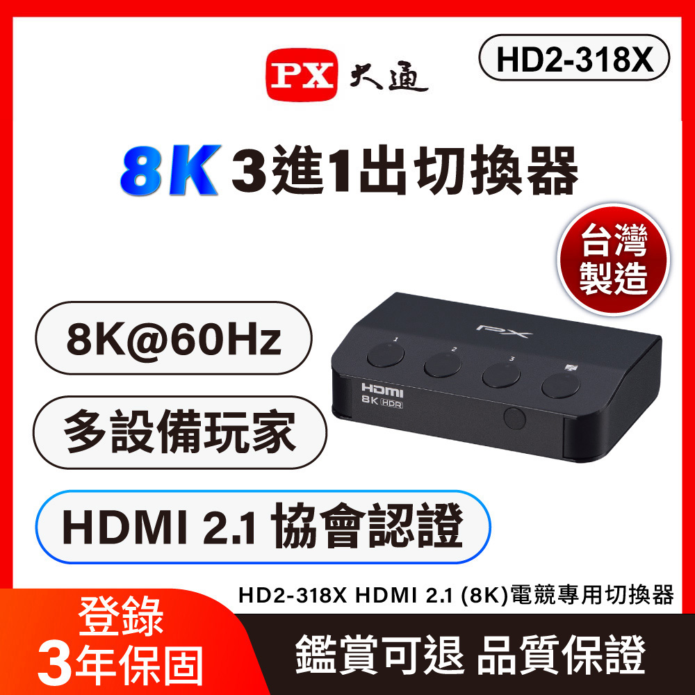 【PX大通】HD2-318X 8K電競專用切換器