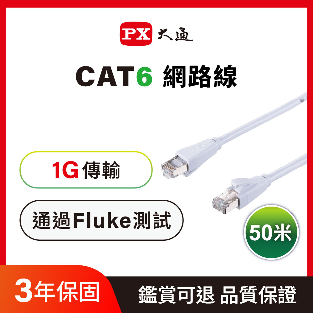 【PX大通】LC6-50M CAT6 網路線 50M