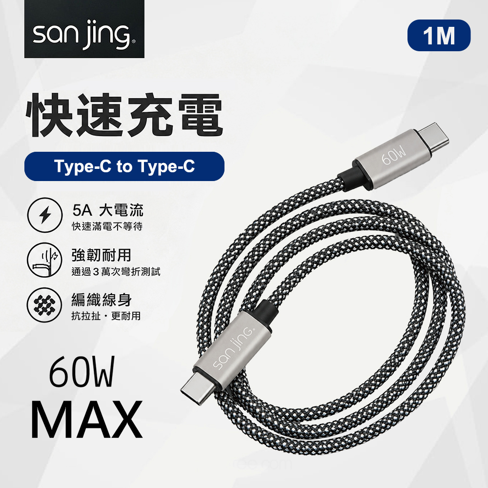 【SANJING 三井】Type-C to Type-C 60W 快充傳輸線 1M