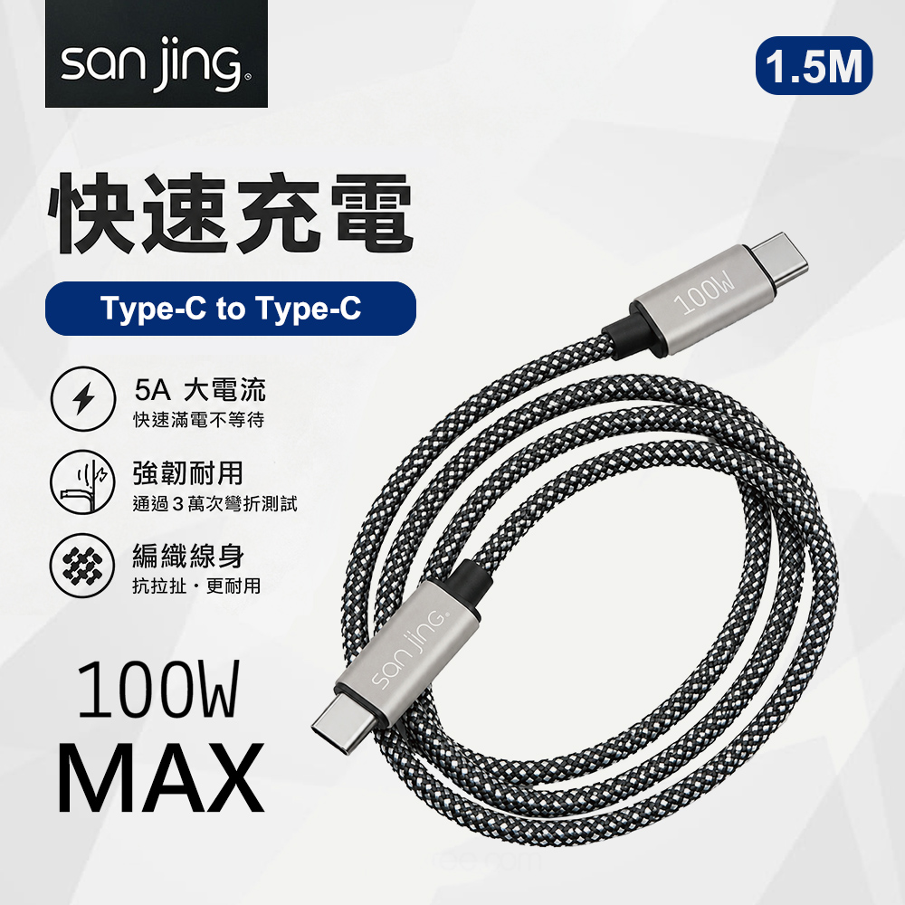 【SANJING 三井】Type-C to Type-C 100W 快充傳輸線 1.5M