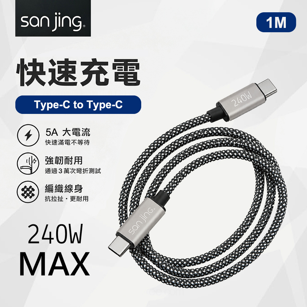 【SANJING 三井】Type-C to Type-C 240W 快充傳輸線 1M
