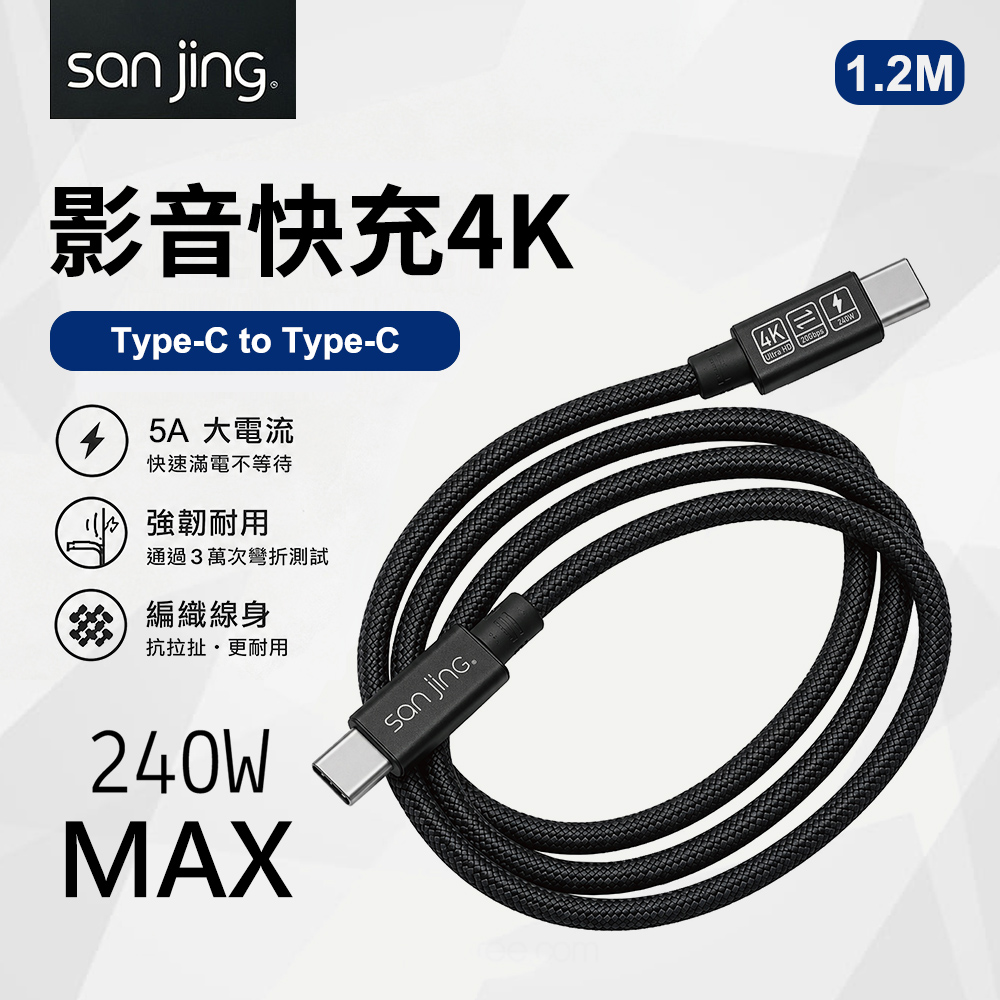 【SANJING 三井】Type-C to Type-C 240W 快充影音線 1.2M