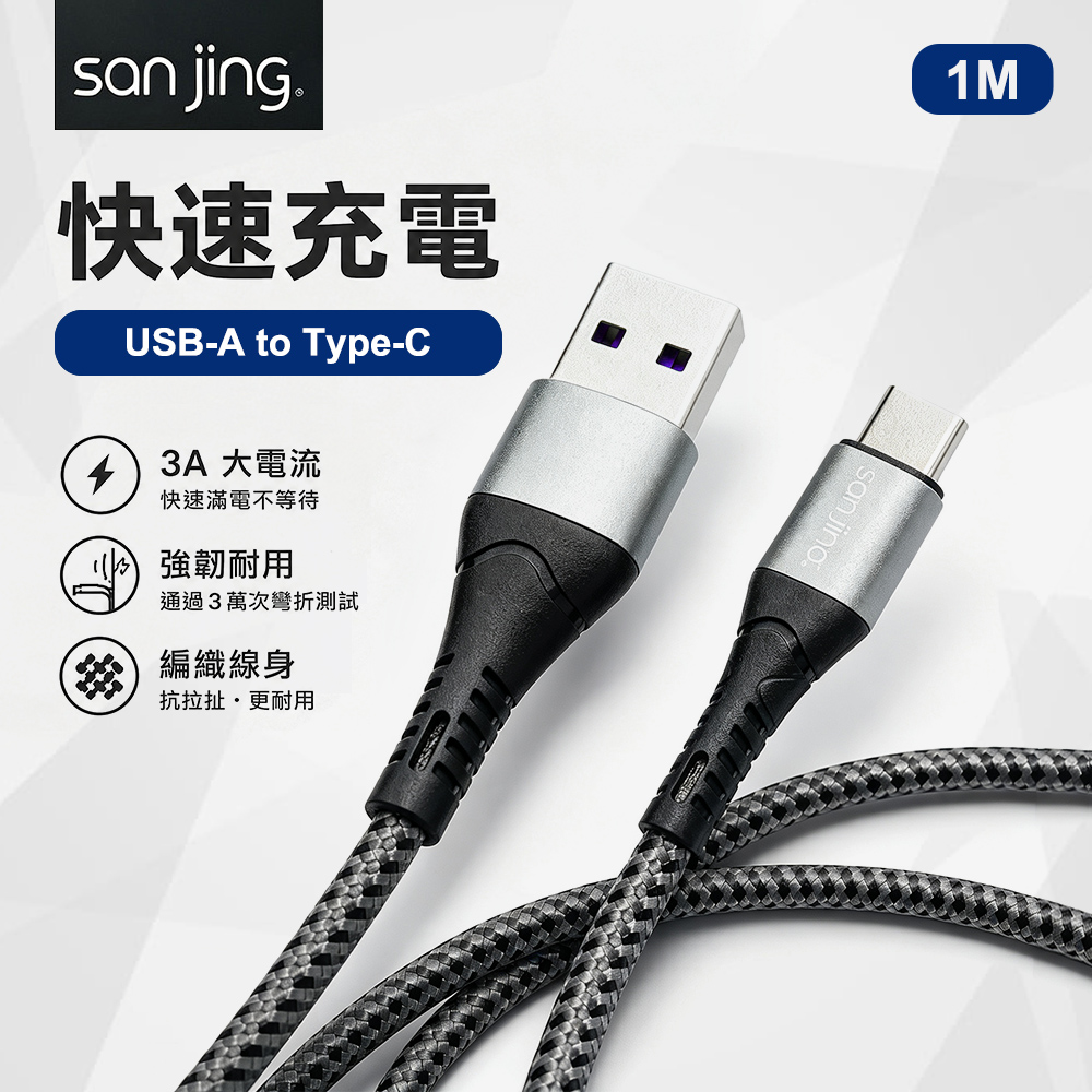 【SANJING 三井】USB-A to Type-C 20W 快充傳輸線 1M