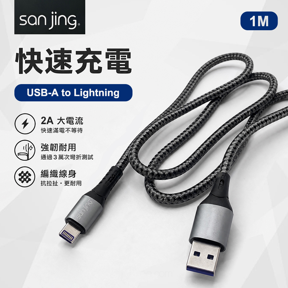 【SANJING 三井】USB-A to Lightning 18W 快充傳輸線 1M