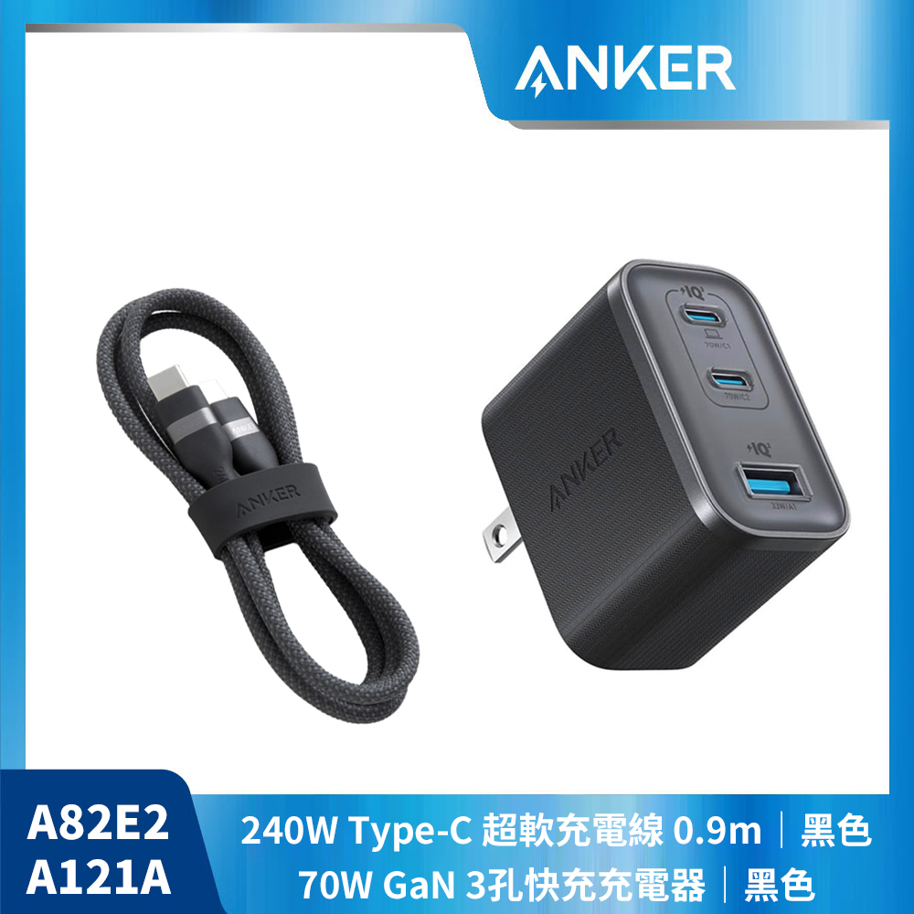 【ANKER 黑色快充組】A121A 70W充電器+A82E2 USB-C充電線-0.9M