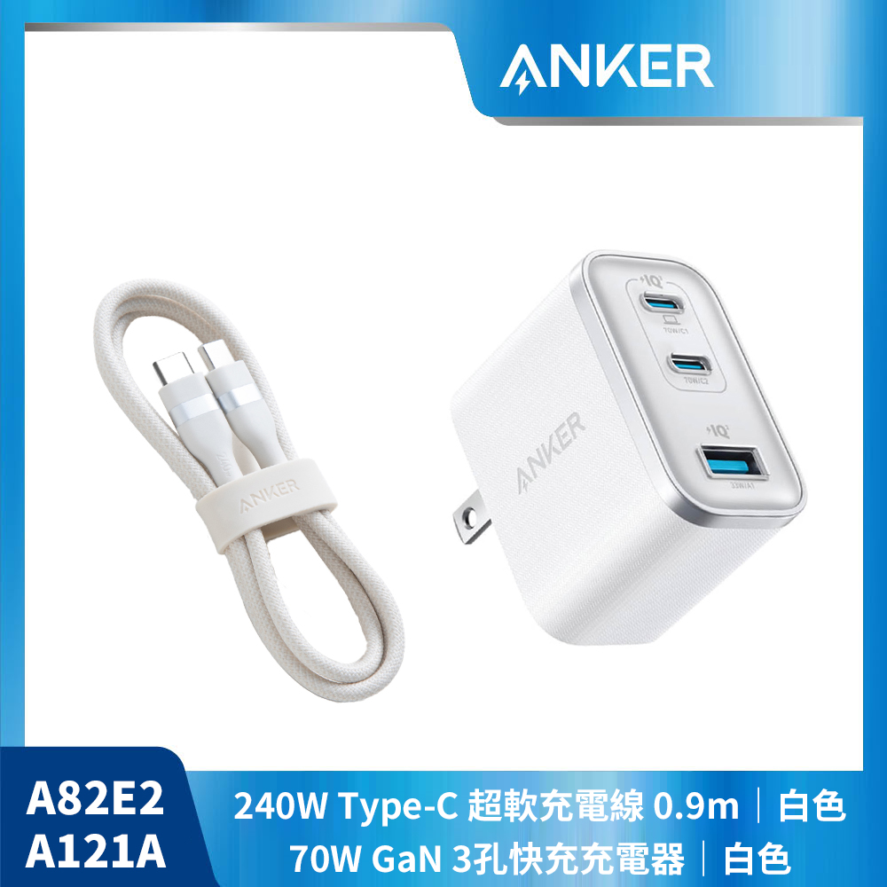 【ANKER 白色快充組】A121A 70W充電器+A82E2 USB-C充電線-0.9M