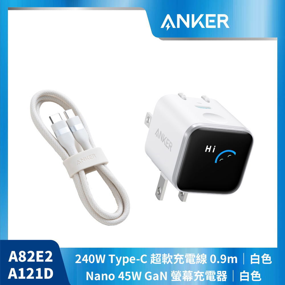【ANKER 白色快充組】A121D Nano45W充電器+A82E2 USB-C充電線-0.9M