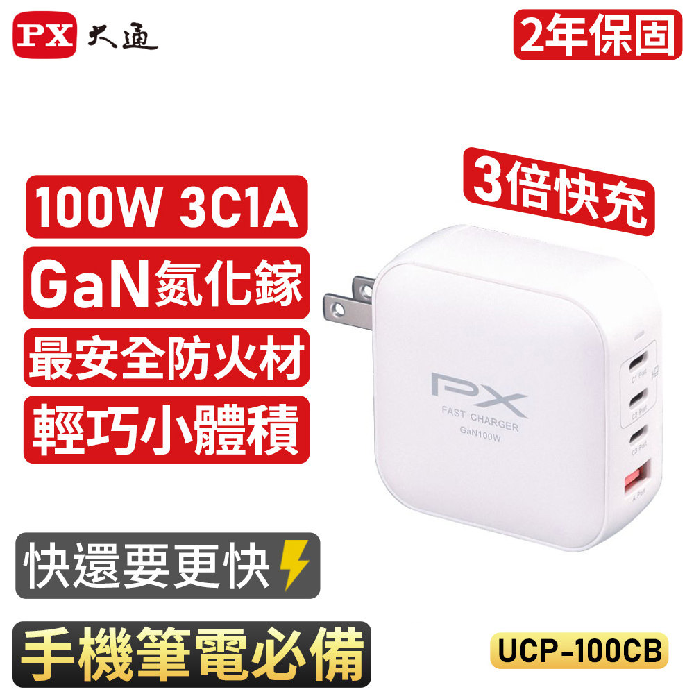 【PX大通】UCP-100CB 100W 氮化鎵迷你快速充電器 白色