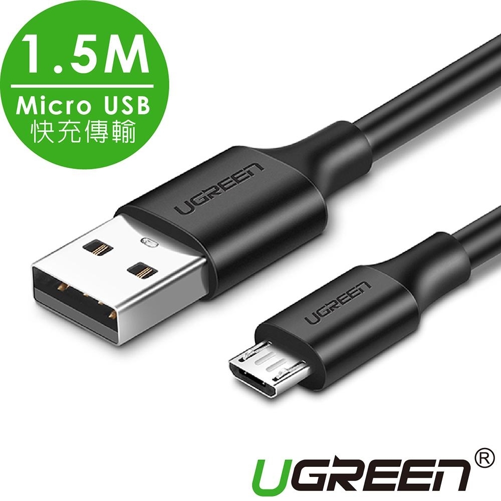 【UGREEN 綠聯】Micro USB 快充傳輸線 黑色 1.5M