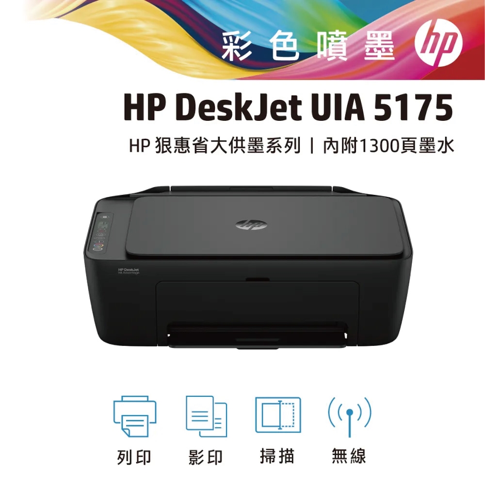 【HP 惠普】Deskjet UIA 5175 無線彩色噴墨複合機