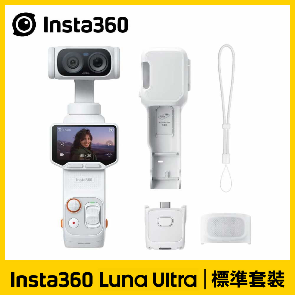 【Insta360】Luna Ultra 月光白《標準套裝》