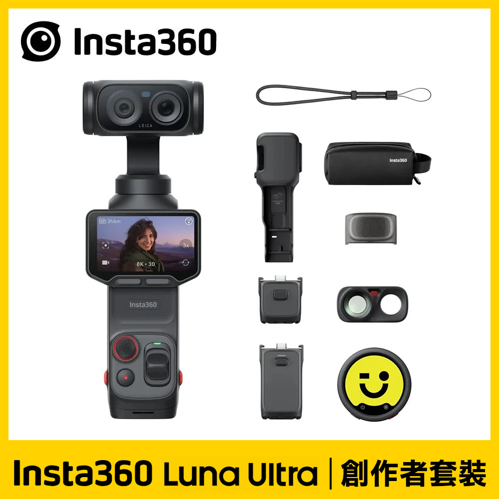 【Insta360】Luna Ultra 星曜黑《創作者套裝》