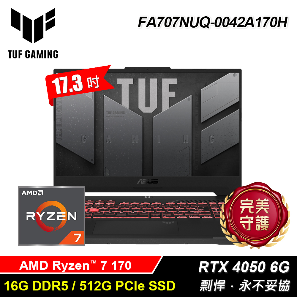 【ASUS 華碩】FA707NUQ-0042A170H 17.3吋 R7 RTX4050 電競筆電