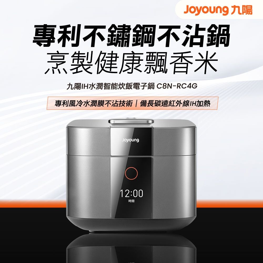 【JOYOUNG 九陽】C8N-RC4G 0塗層IH電子鍋