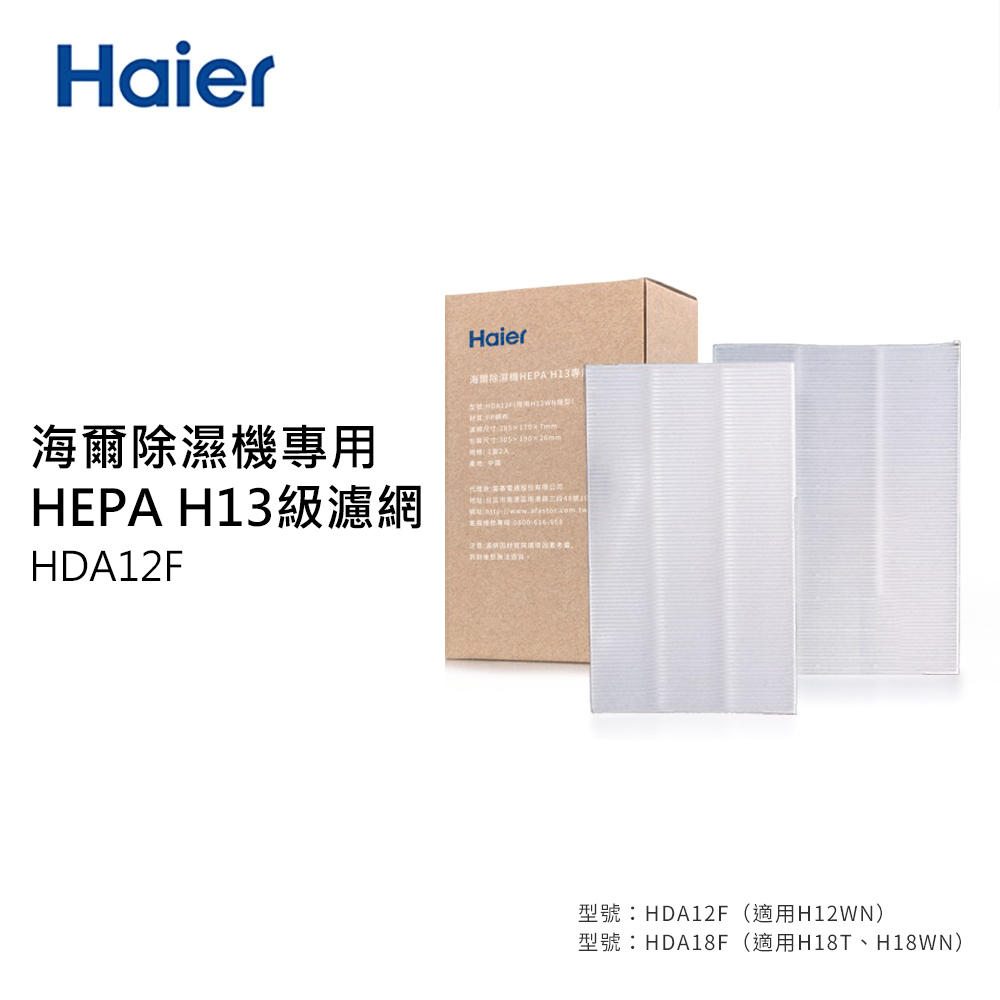【Haier 海爾】HDA12F 12L除濕機專用 HEPA H13級濾網《 2入/盒》
