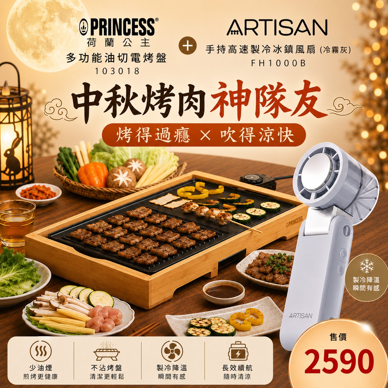 【ARTISAN x PRINCESS】油切電烤盤+冰鎮手持風扇-冷霧灰 103018+FH1000B