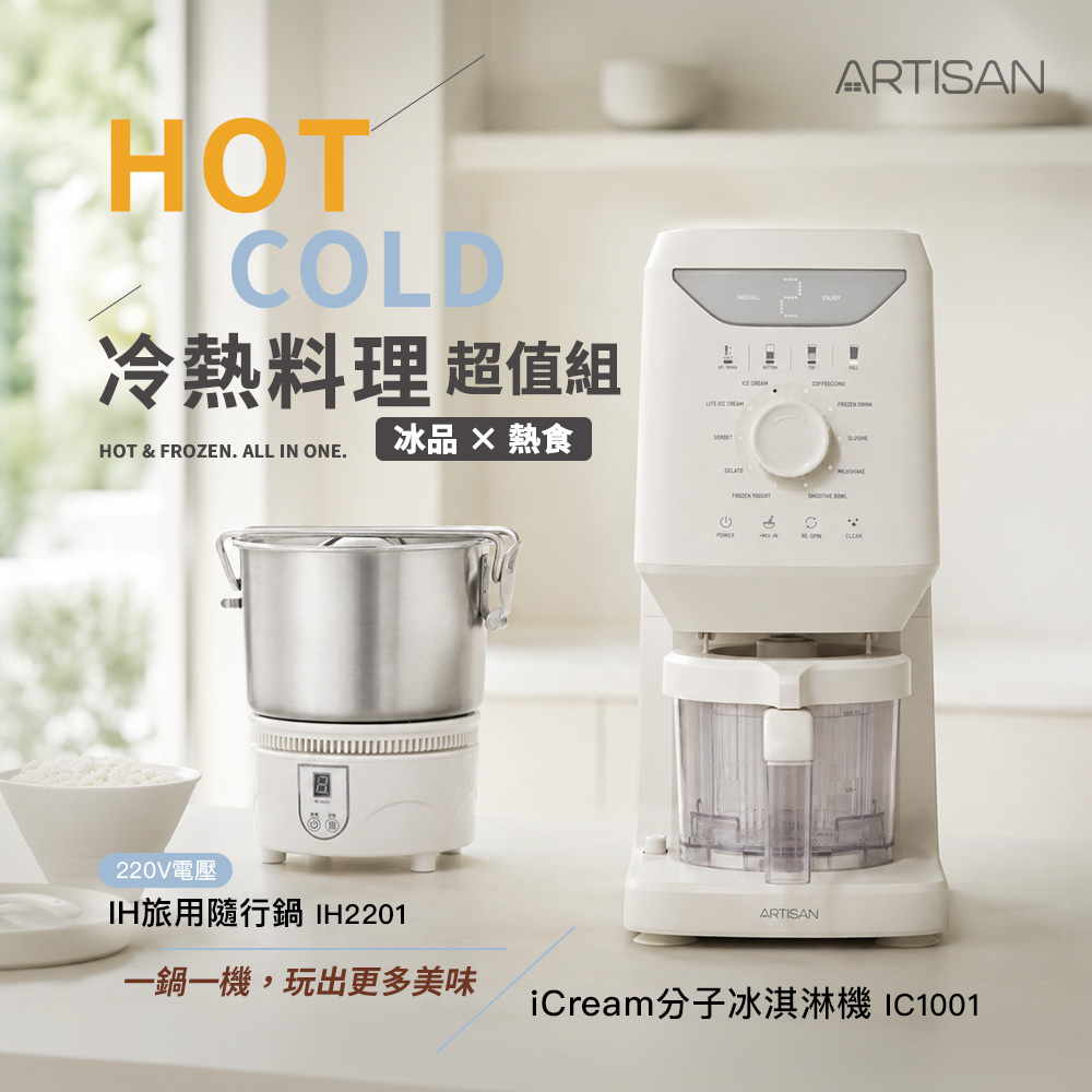 【ARTISAN｜奧堤森】iCream分子冰淇淋機+IH旅用隨行鍋 IC1001+IH2201