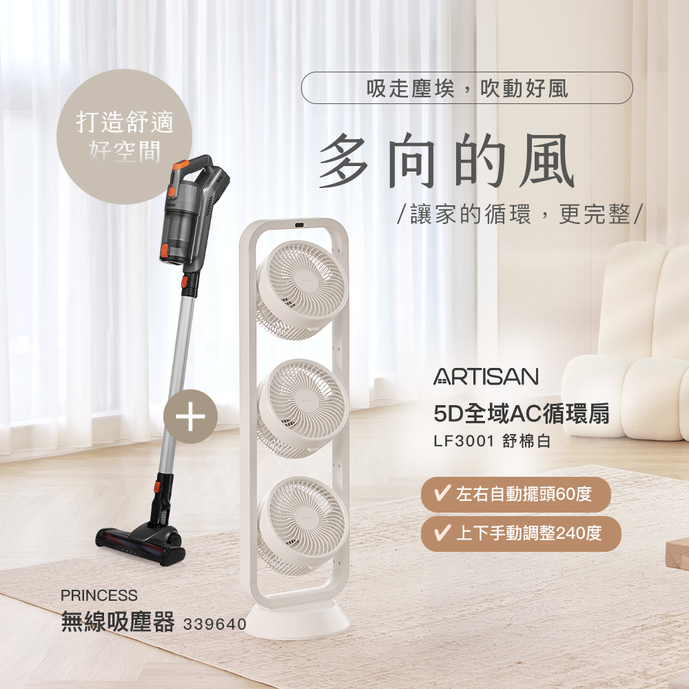 【ARTISAN x PRINCESS】5D全域AC循環扇/舒棉白+無線吸塵器 LF3001+339640