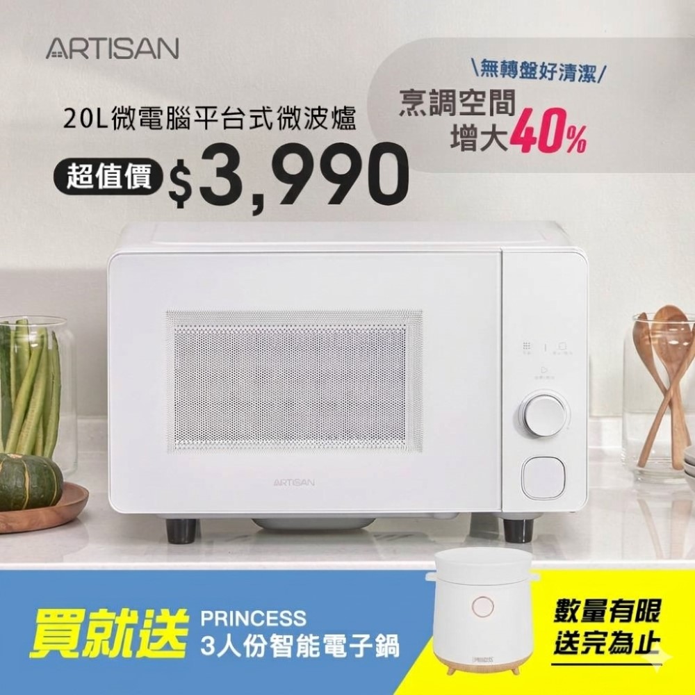 【ARTISAN 奧堤森】20L微電腦平台式微波爐 MW2003｜贈電子鍋