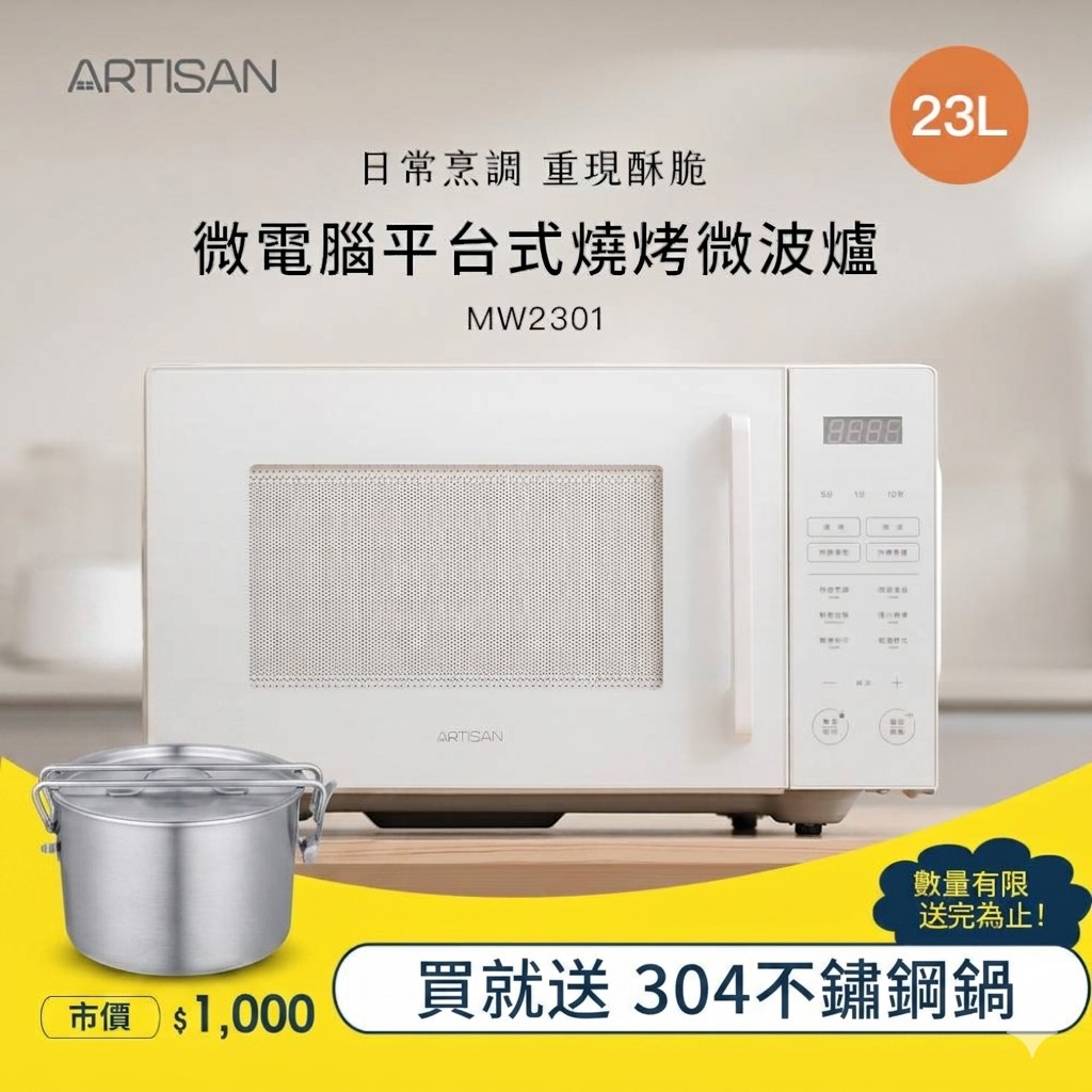 【ARTISAN｜奧堤森】23L微電腦平台式燒烤微波爐 MW2301｜送不鏽鋼鍋