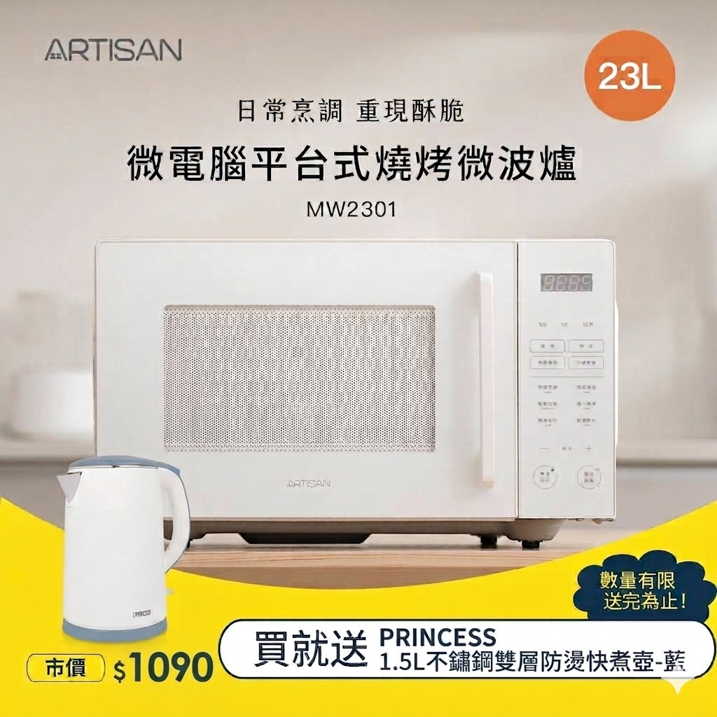 【ARTISAN｜奧堤森】23L微電腦平台式燒烤微波爐 MW2301｜贈雙層快煮壺