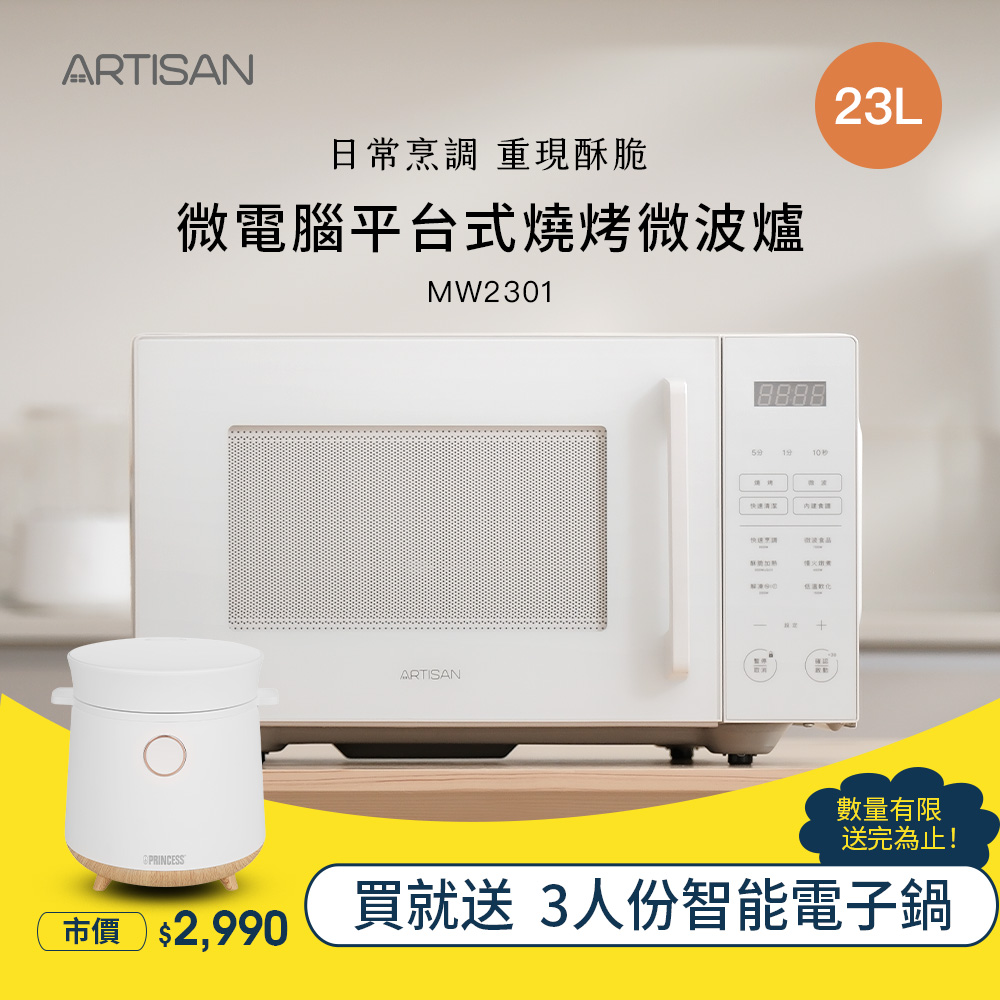 【ARTISAN｜奧堤森】23L微電腦平台式燒烤微波爐 MW2301｜送電子鍋