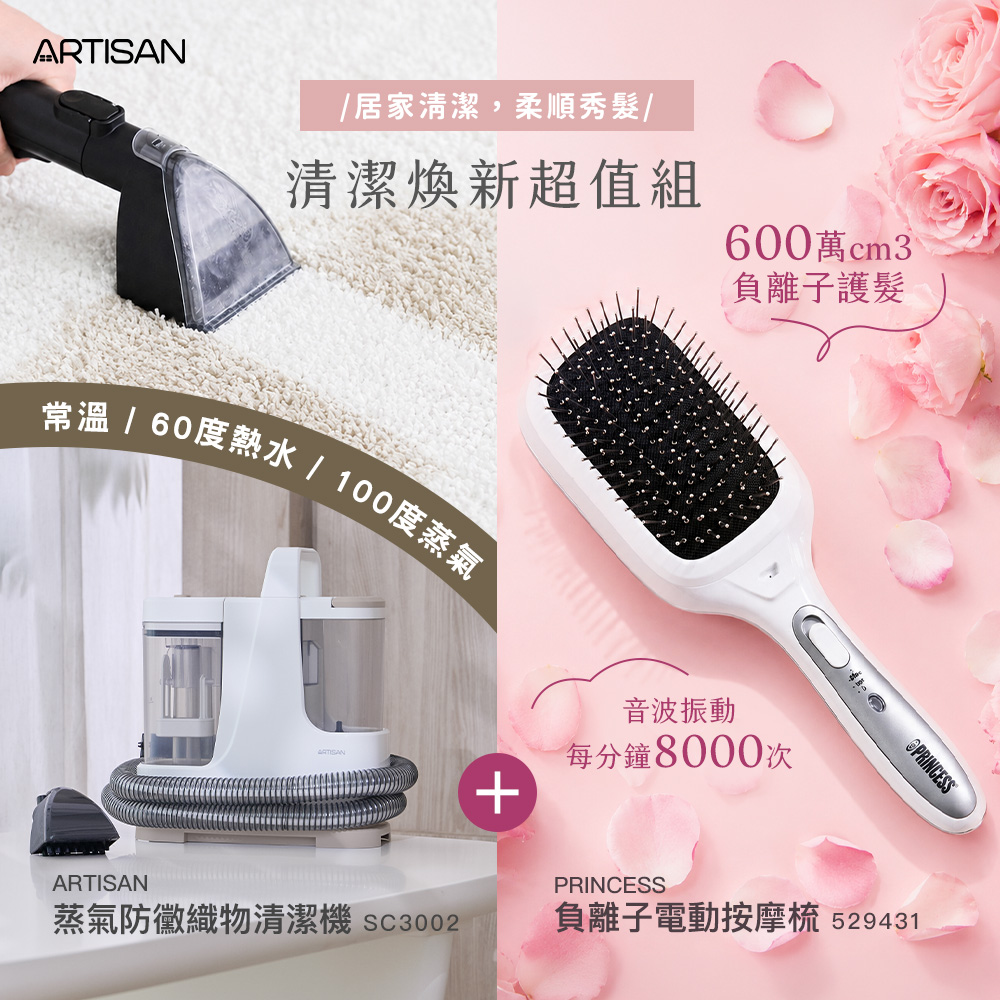 【ARTISAN x PRINCESS】蒸氣防黴織物清潔機+負離子電動按摩梳 SC3002+529431