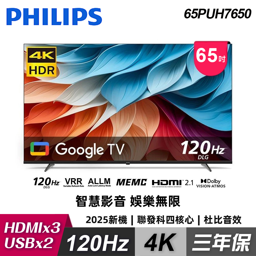 【特價B品】Philips 飛利浦 65PUH7650 65型 4K Google TV 智慧顯示器｜含基本安裝
