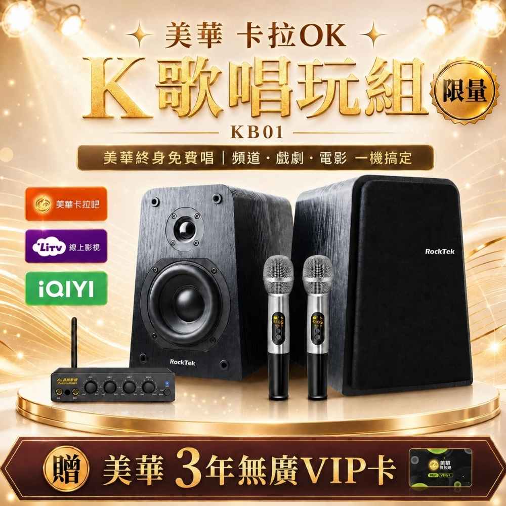 美華 卡拉OK K歌唱玩組KB01 贈美華三年無廣會員