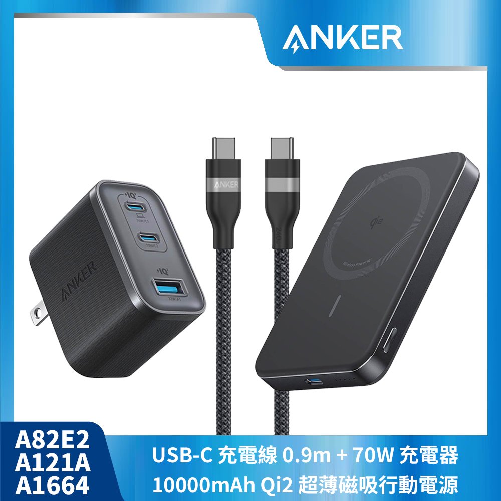 【ANKER 黑色超值組】A1664行動電源+A121A 70W充電器+A82E2充電線0.9M