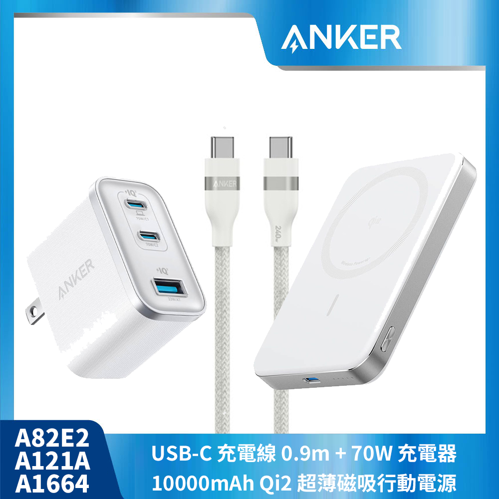 【ANKER 白色超值組】A1664行動電源+A121A 70W充電器+A82E2充電線0.9M