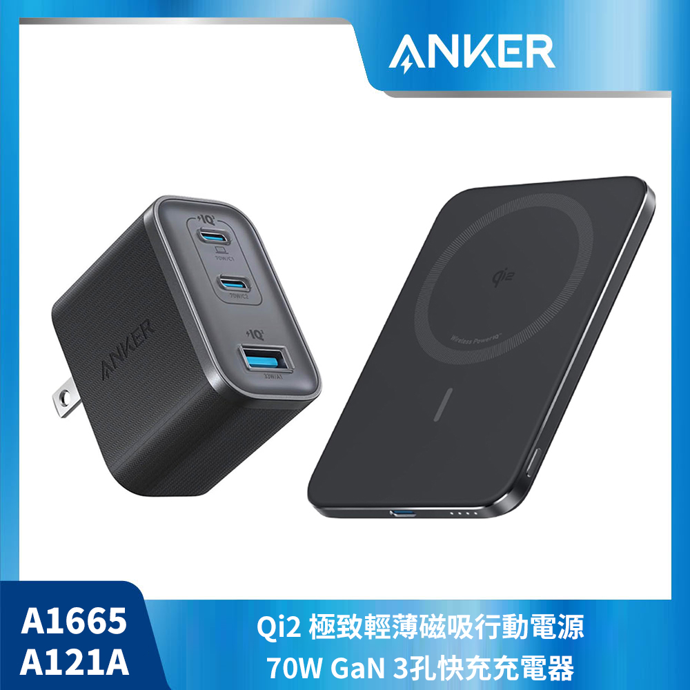【ANKER 黑色快充組】A1665 Qi2行動電源+A121A 70W充電器