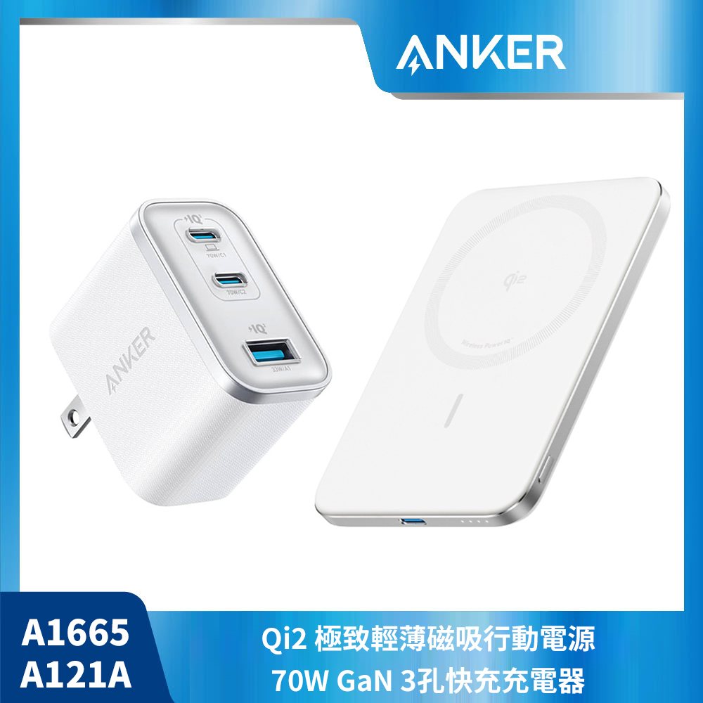 【ANKER 白色快充組】A1665 Qi2行動電源+A121A 70W充電器
