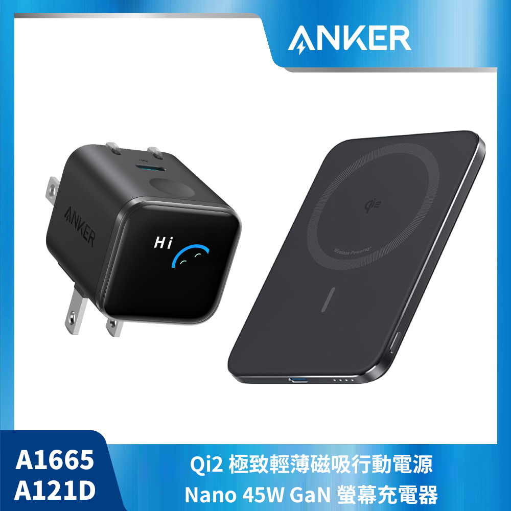 【ANKER 黑色快充組】A1665 Qi2行動電源+A121D 45W充電器