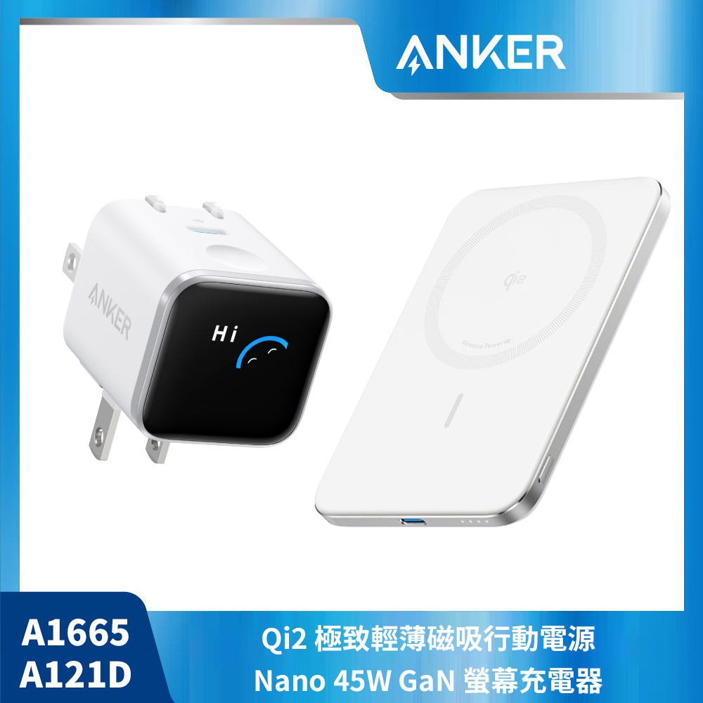 【ANKER 白色快充組】A1665 Qi2行動電源+A121D 45W充電器