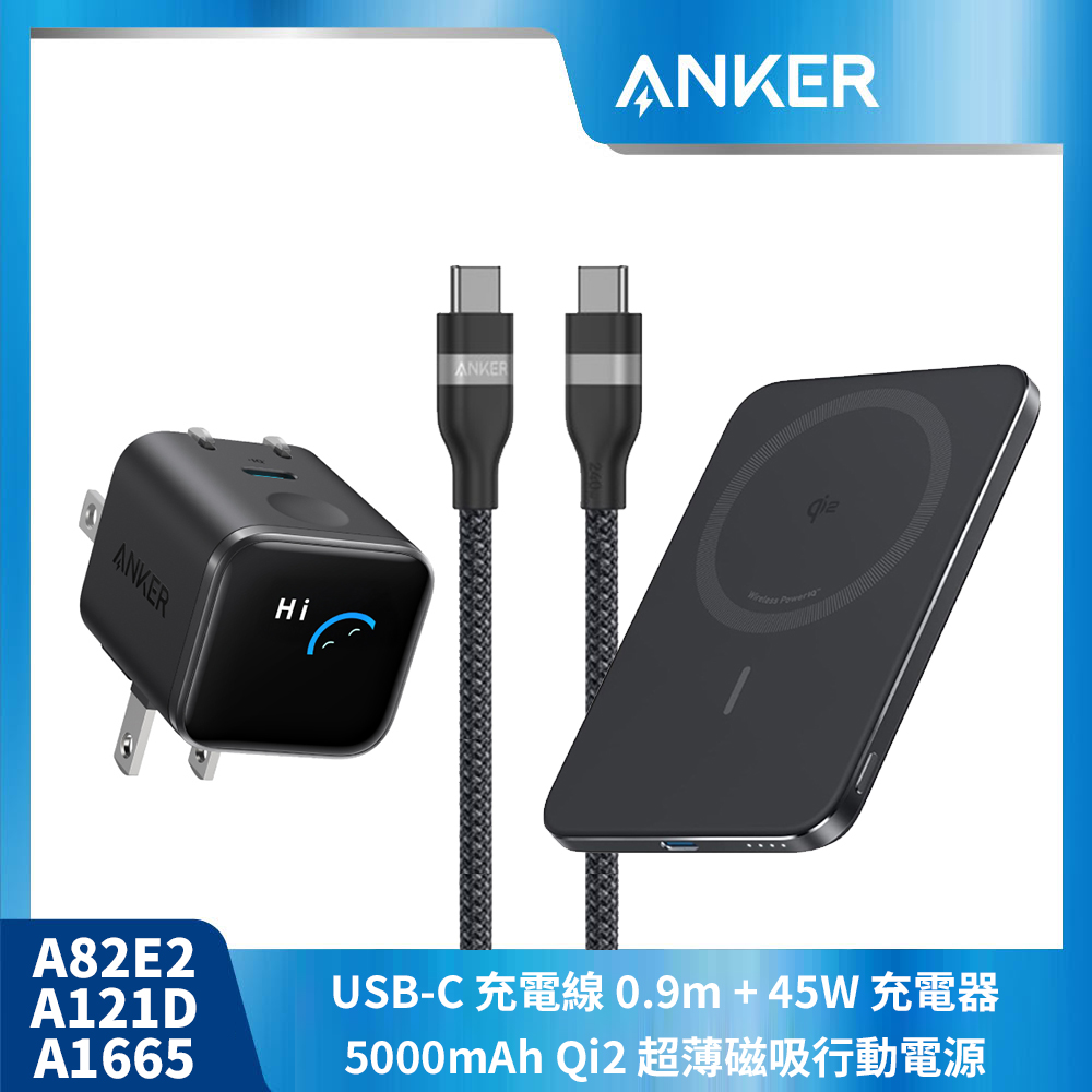 【ANKER 黑色超值組】A1665 行動電源+A121D 45W充電器+A82E2 充電線0.9M