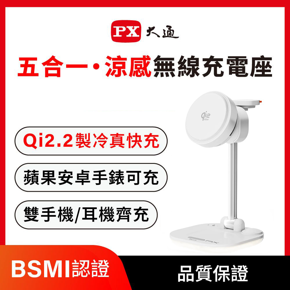 【PX大通】WP255G PRO Qi2.2 25W 五合一 涼感無線充電座｜珍珠白