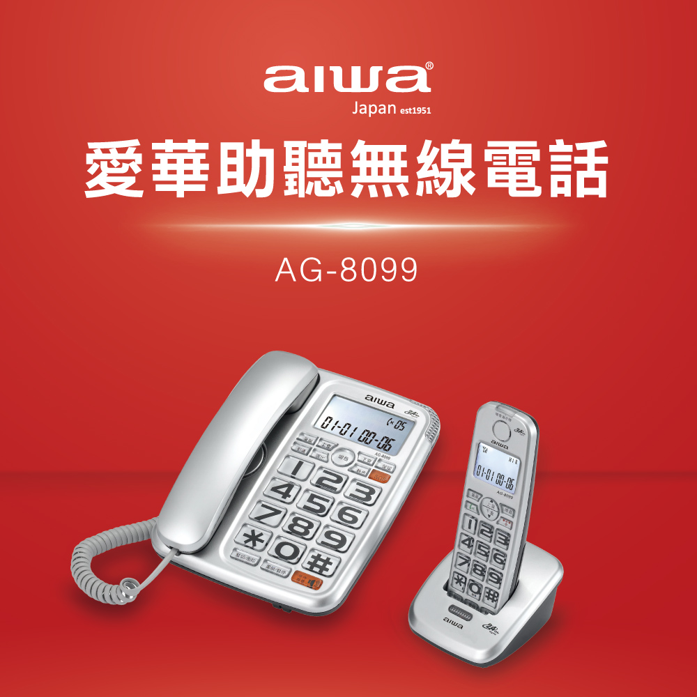 AIWA 愛華助聽無線電話 AG-8099