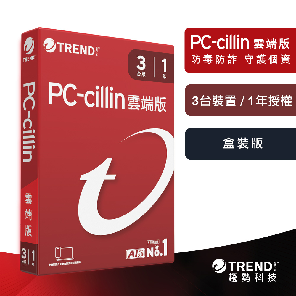 【趨勢】PC-cillin 雲端版｜一年三台《盒裝版》
