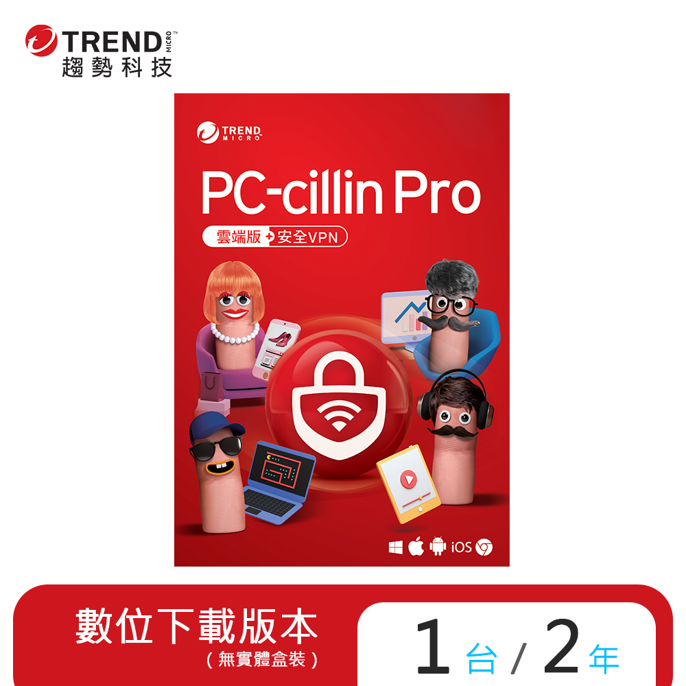【趨勢】PC-cillin Pro｜二年一台 防護版《下載版 ESD》