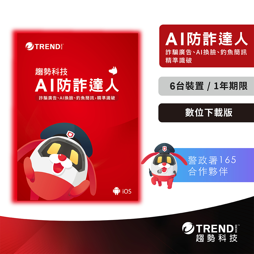 【趨勢】AI 防詐達人｜6台1年 防護版《下載版 ESD》